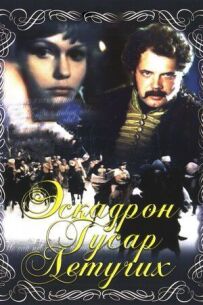 Ескадрон гусар летючих