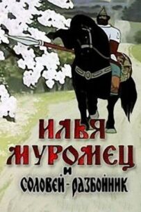 Ілля Муромець і Соловей Розбійник