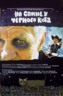 На спині в чорного кота