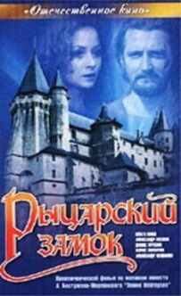 Лицарський замок