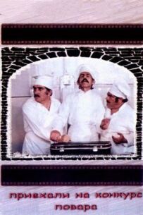 Шеф-кухарі вже тут
