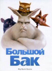 Великий Бак