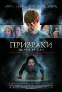 Привиди Моллі Гартлі