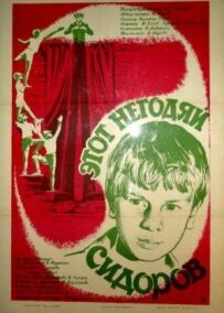 Цей негідник Сидоров