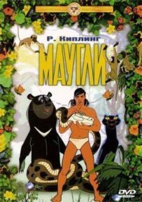 Мауглі. Викрадення
