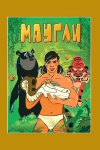 Мауглі. Повернення до людей