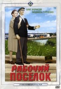 Робоче селище