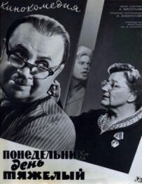 Понеділок - день важкий
