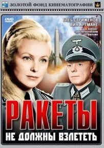 Ракети не повинні злетіти