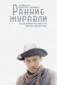 Ранні журавлі