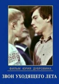 Дзвін літа, що минає