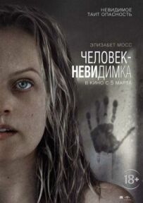 Людина-невидимка