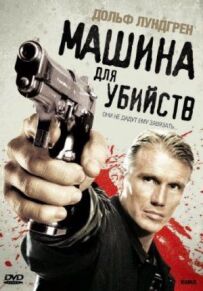 Машина для вбивств