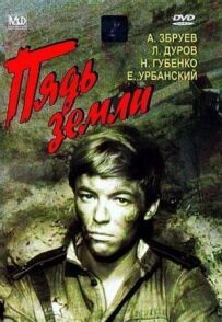 П'ядь землі