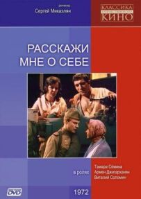 Розкажи мені про себе
