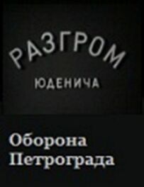 Розгром Юденича
