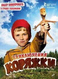 Пригоди корчага