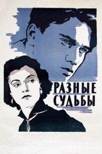 Різні долі