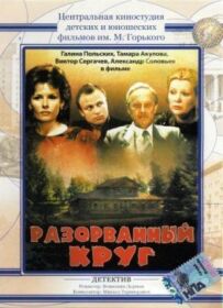 Розірване коло