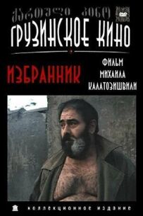 Обранець