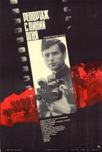 Репортаж із лінії вогню