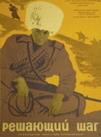 Вирішальний крок
