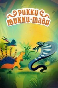 Ріккі-Тіккі-Таві
