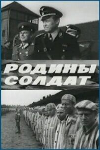 Батьківщини солдат