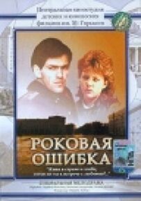 Фатальна помилка
