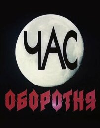 Час перевертня