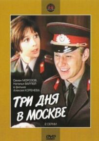 Три дні в Москві
