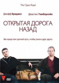 Відкрита дорога назад