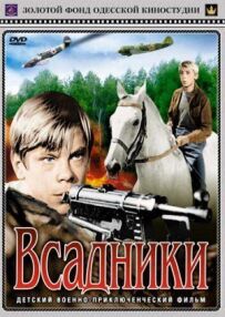 Вершники