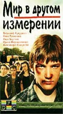 Світ в іншому вимірі