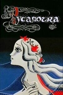 Русалка