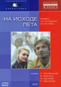 Під кінець літа