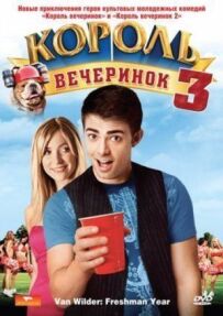 Король вечірок 3