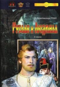 Руслан і Людмила