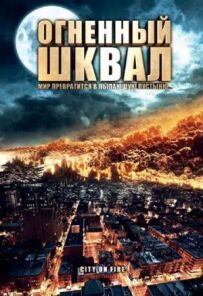 Вогняний шквал