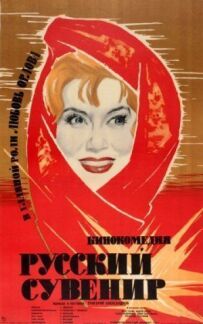 Російський сувенір