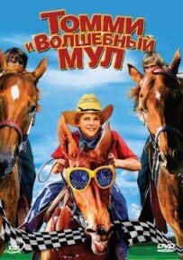 Томмі та чарівний мул