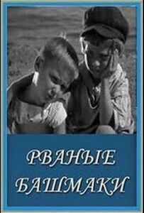Рвані черевики