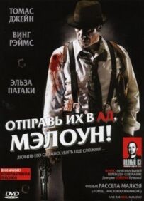 Відправ їх у пекло, Мелоун!