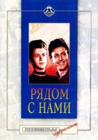 Поруч із нами