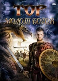 Тор: Молот богів