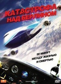 Аварія над Берліном