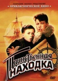 Таємнича знахідка