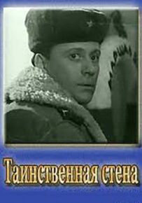 Таємнича стіна