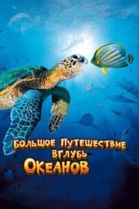 Велика подорож углиб океанів 3D