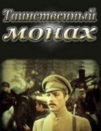Таємничий монах